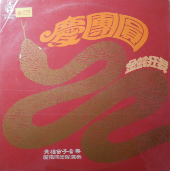 慶團圓
