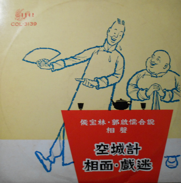 空城計/相面・戲迷