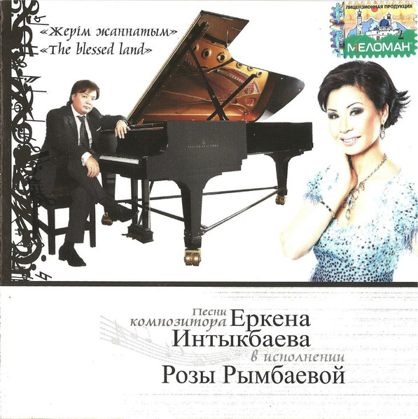 Жерiм жаннатым (Песни композитора Еркена Интыкбаева)