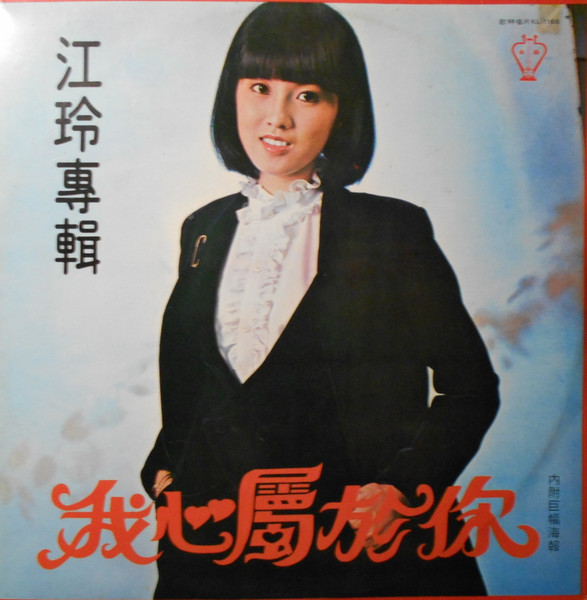 我心屬於你