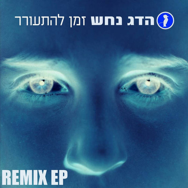 זמן להתעורר - Remix EP
