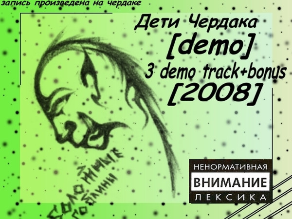 Дети Чердака