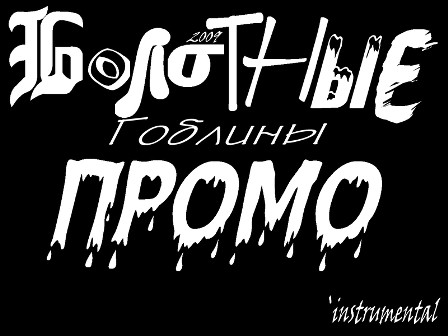 Промо