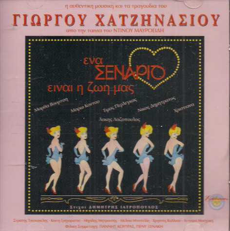 Ένα Σενάριο Είναι Η Ζωή Μας - Η Αυθεντική Μουσική Και Τα Τραγούδια