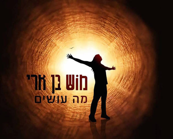 מה עושים