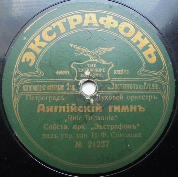 Англiйскiй Гимнъ / Бельгiйскiй Гимнъ
