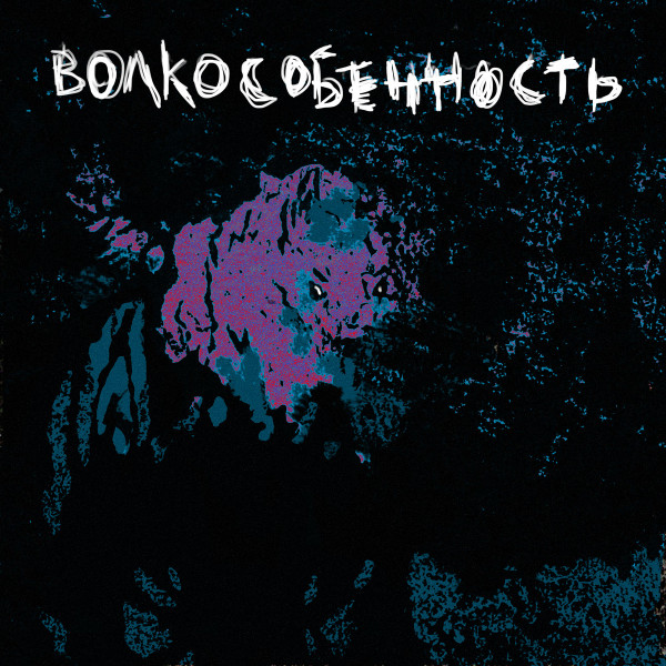 Волкособенность