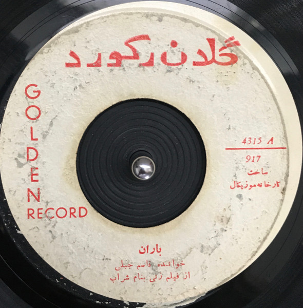 باران / ای بلم آهسته تر