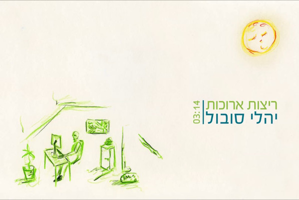 ריצות ארוכות