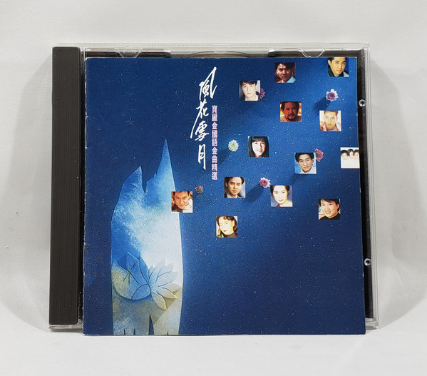 風花雪月: 寶麗金國語金曲精選