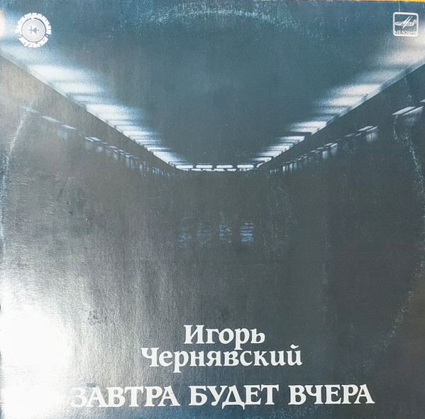 Завтра Будет Вчера