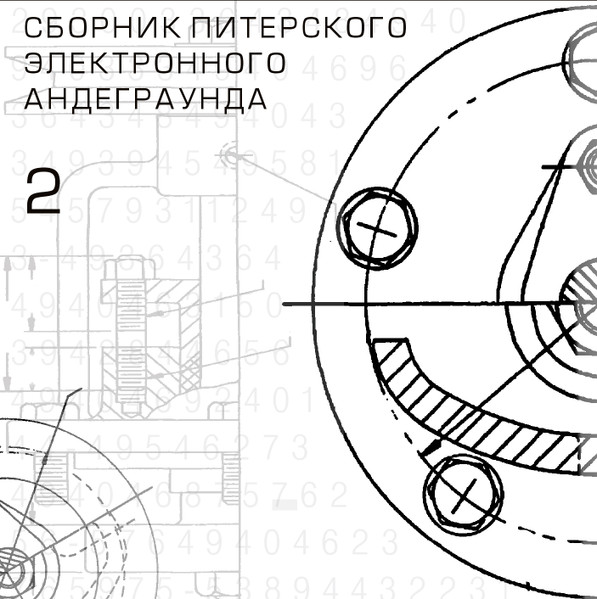 Сборник Питерского Электронного Андеграунда 2