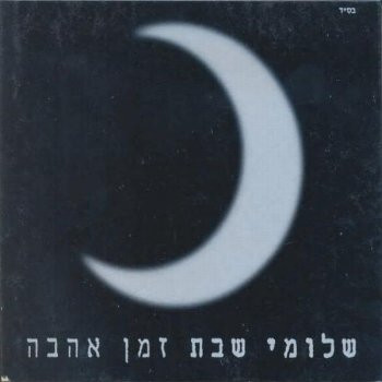  זמן אהבה