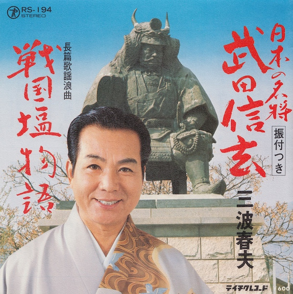 日本の名将 武田信玄
