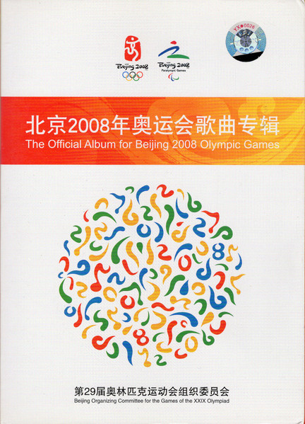 北京2008年奥运会歌曲专辑 - The Official Album for Beijing 2008 Olympic Games
