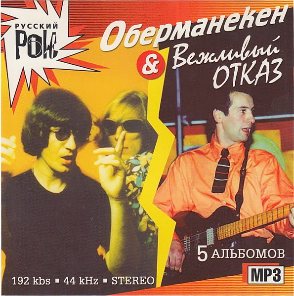 Оберманекен & Вежливый Отказ