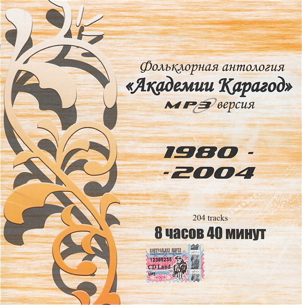 Фольклорная Антология "Академии Карагод". MP3 Версия. 1980 - 2004