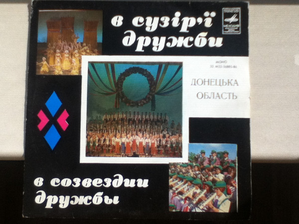 В Сузір`ї Дружби (Донецька Область)