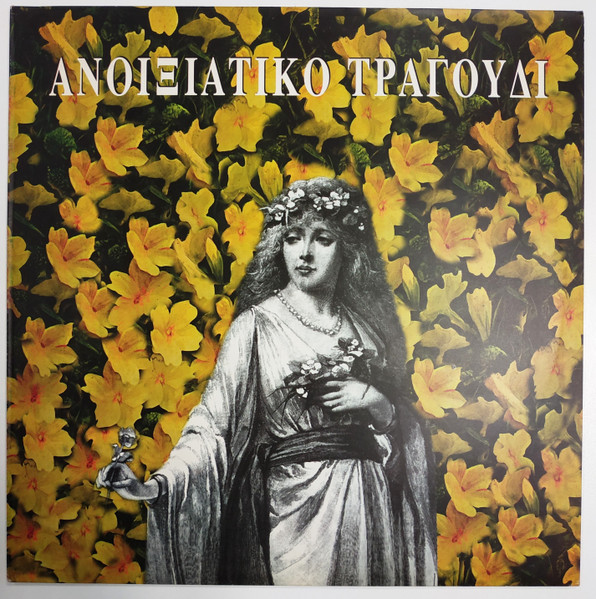 Ανοιξιάτικο Τραγούδι