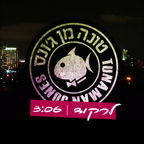 לרקוד