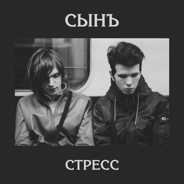 Стресс