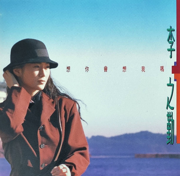 想你會想我嗎