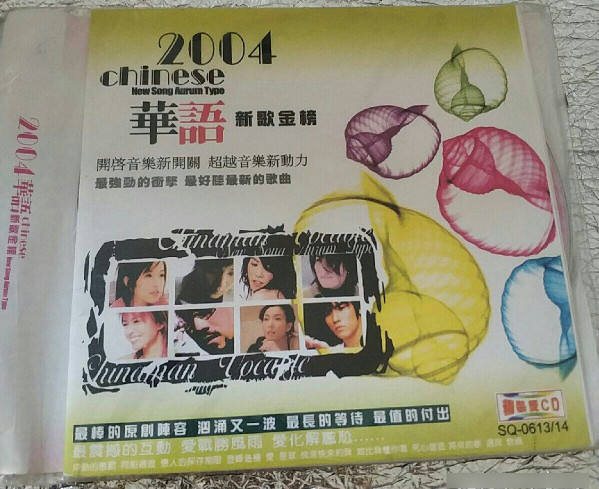 2004華語新歌金榜