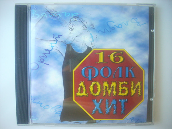 16 Фолк Домби Хит