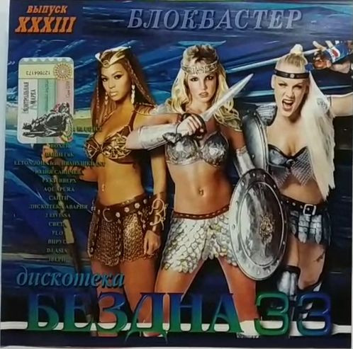 Дискотека Бездна 33