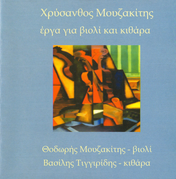 Έργα Για Βιολί Και Κιθάρα