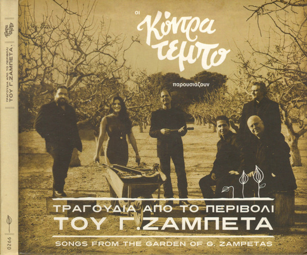 Τραγούδια Από Το Περιβόλι του Γ. Ζαμπέτα
