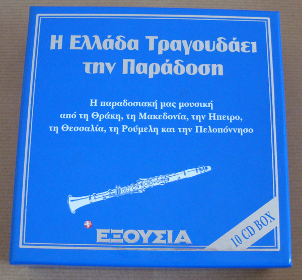 Η Ελλάδα Τραγουδάει Την Παράδοση