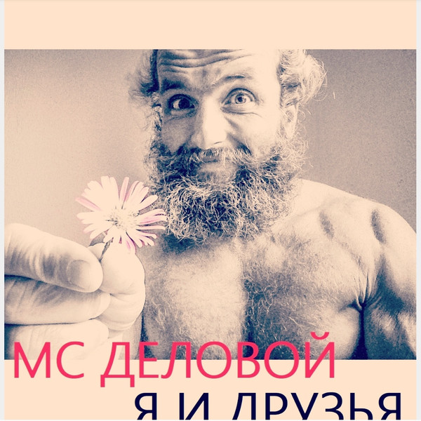 Я И Друзья