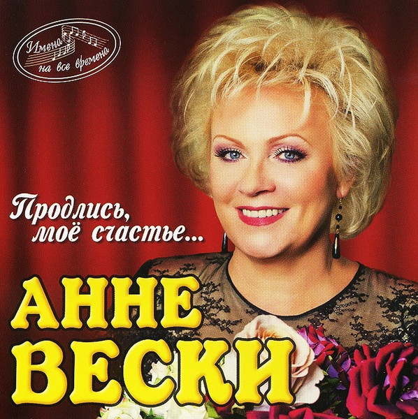 Продлись, Моё Счастье...
