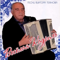 Весёлая Кадриль - Песни Виктора Темнова