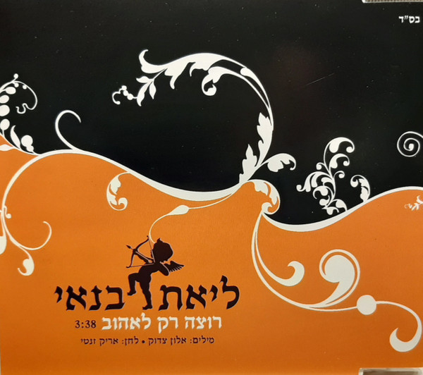 רוצה רק לאהוב