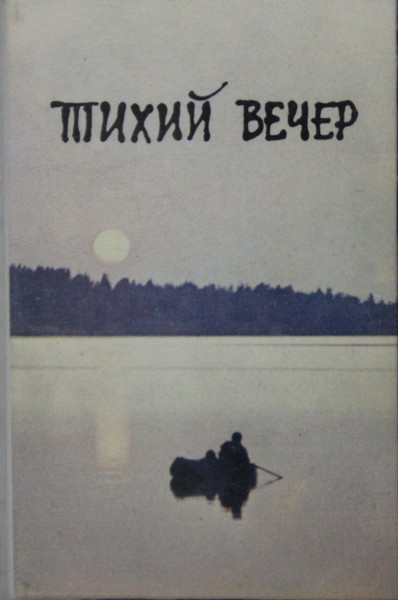 Тихий Вечер