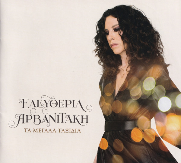 Τα Μεγάλα Ταξίδια
