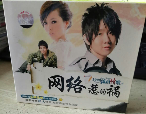 2008流泪情歌 - 网络惹的祸
