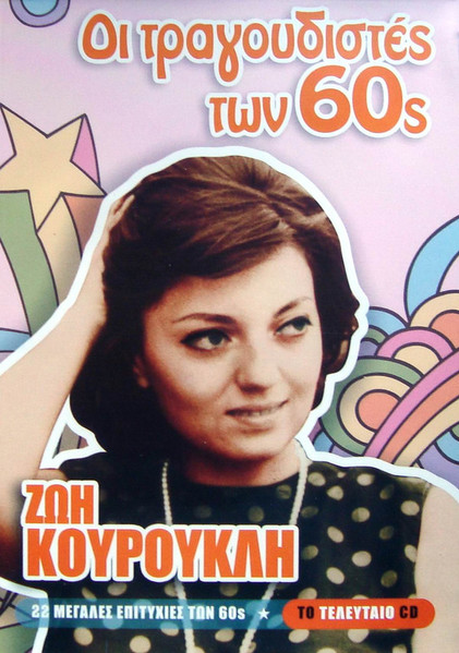 Οι Τραγουδιστές Των 60s (22 Μεγάλες Επιτυχίες Των 60s)