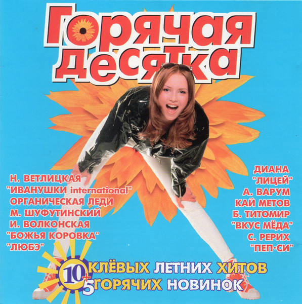 Горячая Десятка - 2