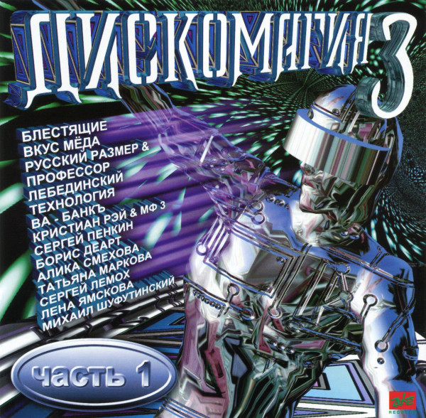 Дискомагия 3. Часть 1
