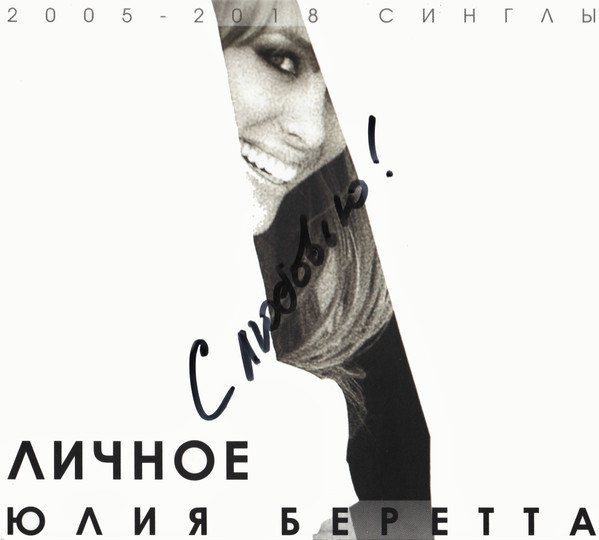 Личное. Синглы 2005 - 2018