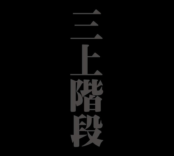 三上階段