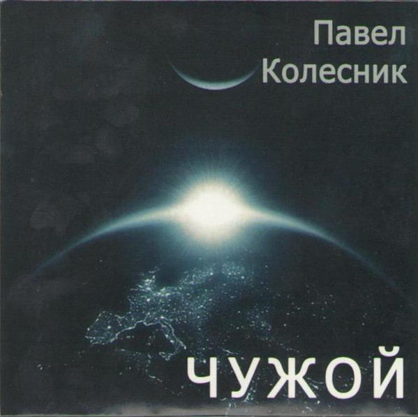 Чужой
