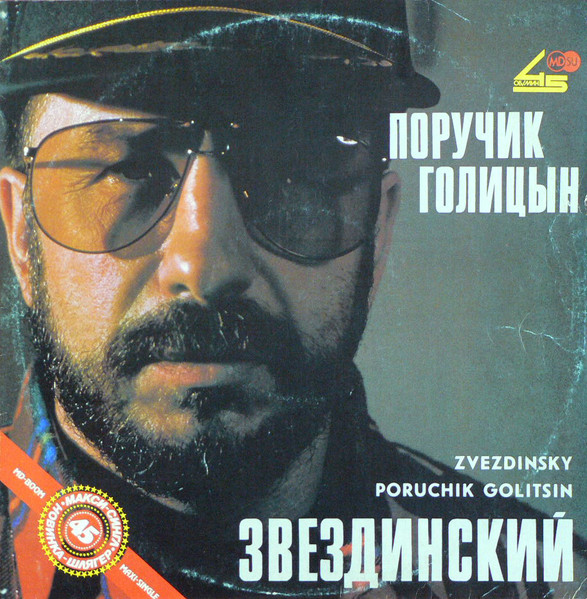 Поручик Голицын