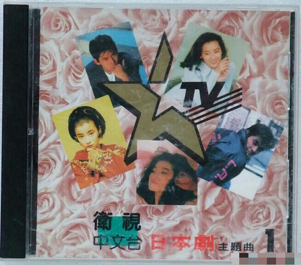衛視中文台 日本劇主題曲 1