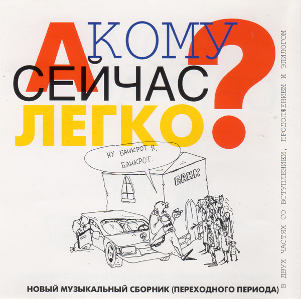 А Кому Сейчас Легко?