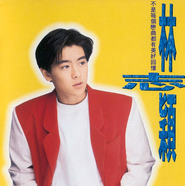 不是每個戀曲都有美好回憶