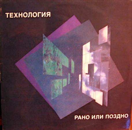 Рано Или Поздно